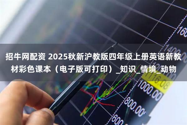招牛网配资 2025秋新沪教版四年级上册英语新教材彩色课本（电子版可打印）_知识_情境_动物